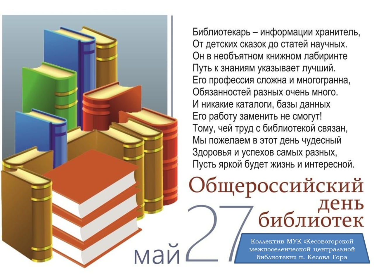День библиотеки отмечают. С днем библиотекаря поздравления. День библиотекаря. Поздравление с днем библиотек. Всероссийский день библиотек.