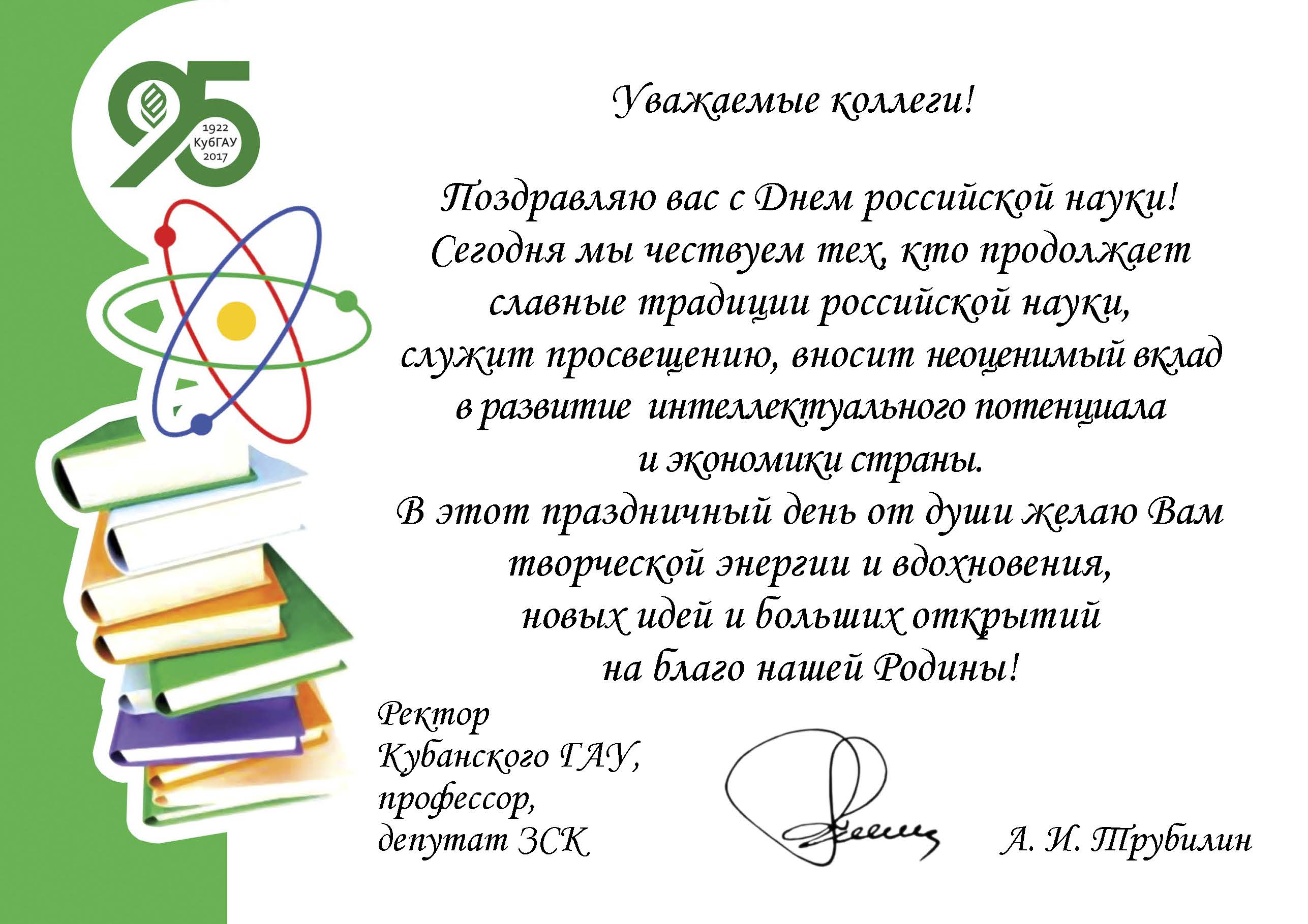 День науки в России поздравления