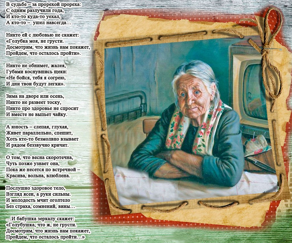 Бабушка можно у тебя пожить 118. Стихи про Стариков. Стихи о стариках и старости. Стихотворение про старушку. Рассказать о старости.