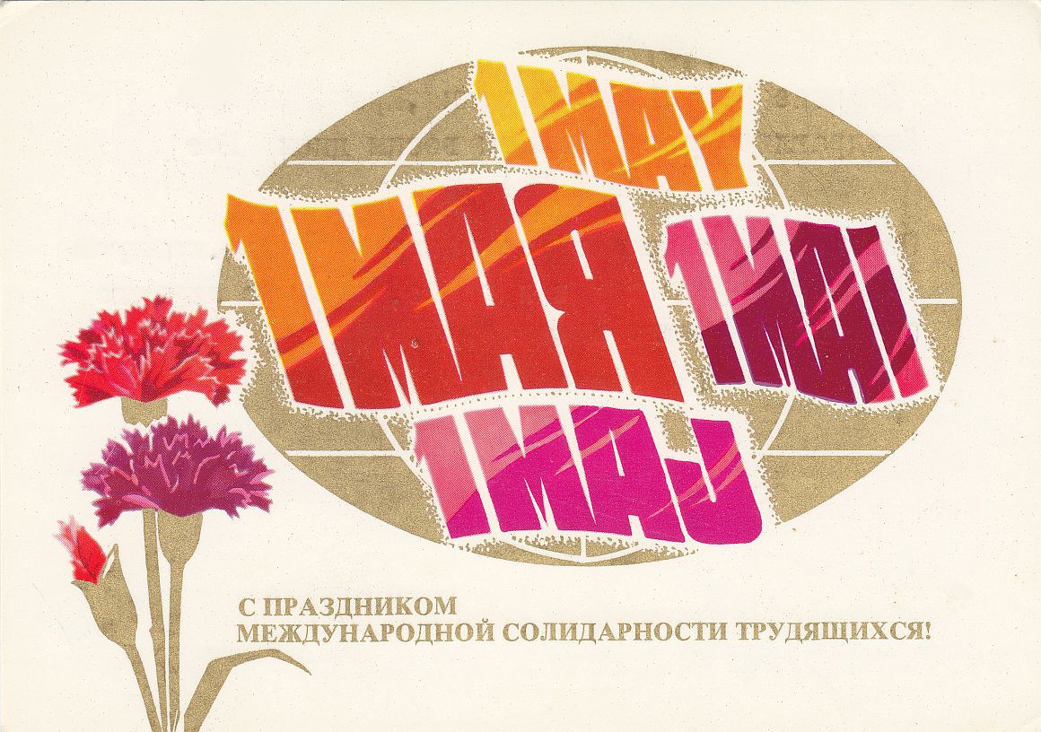 Поздравления с 1 мая, праздником весны: прикольные в картинках и стихах