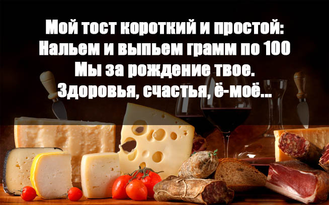 Оригинальные  тосты с днем рождения (в прозе) — 26 поздравлений — stost.ru