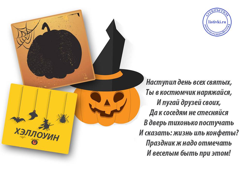 Хэллоуин-2021: прикольные открытки и картинки, поздравления на английском и русском в стихах и прозе