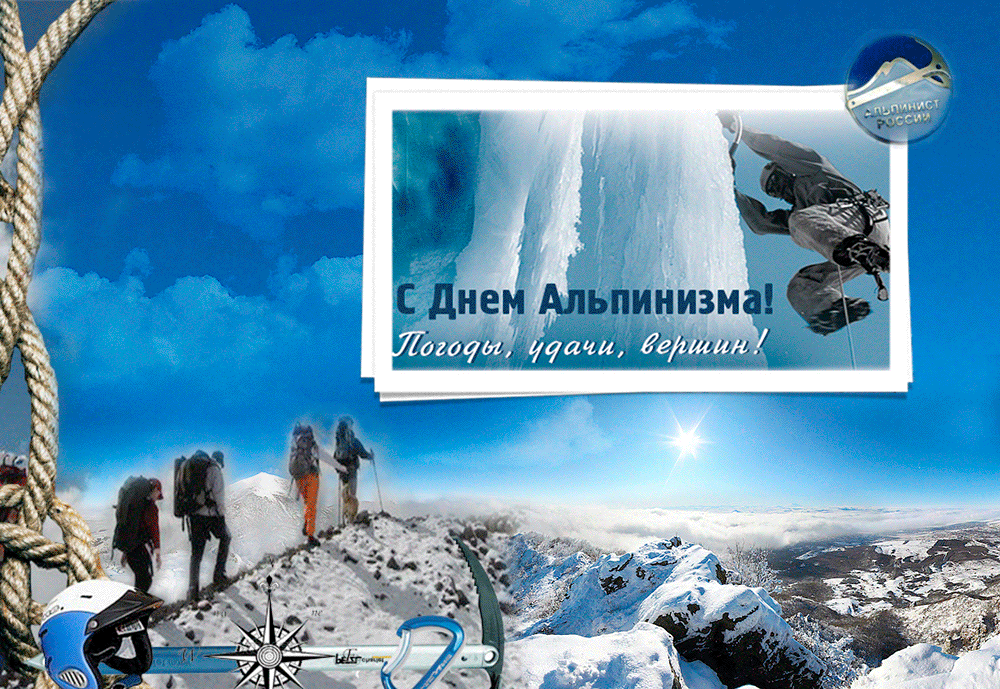 Смс поздравления на международный день альпинизма