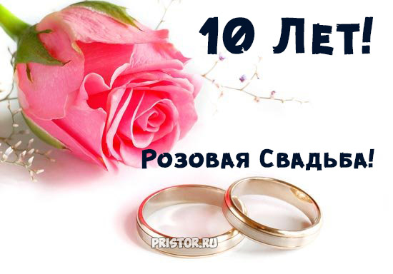 Поздравление с 10 летием свадьбы прикольные | pzdb.ru - поздравления на все случаи жизни