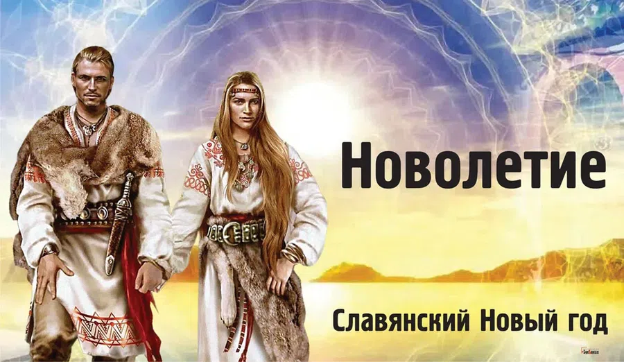 Новый 2020 год по славянскому календарю
