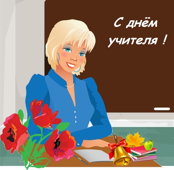 Когда день учителя в 2020 году в россии