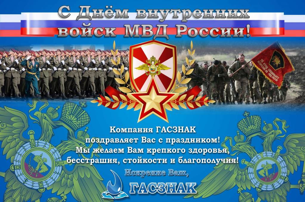 Поздравления с днем войск национальной гвардии россии (росгвардии)