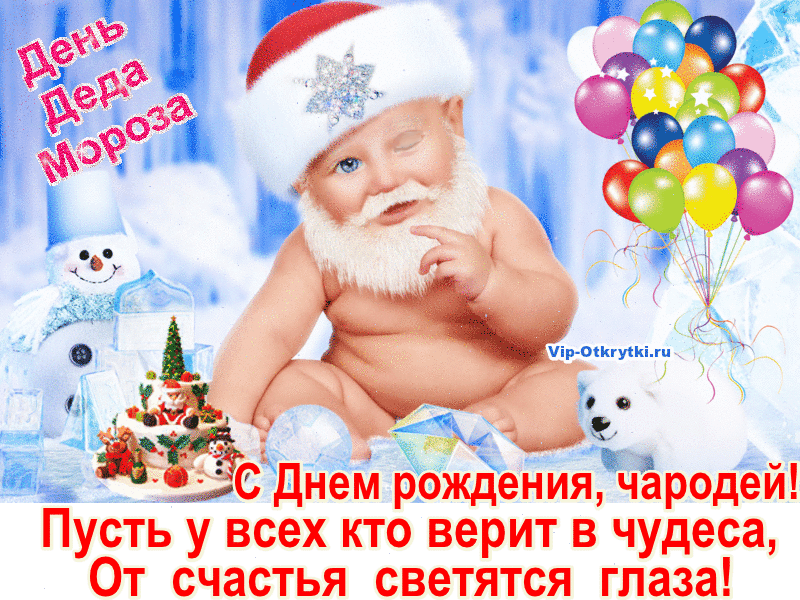 С днем рождения мороз. Поздравление Деда Мороза с днем рождения. Поздравление дедушке Морозу с днем рождения. Открытка деду Морозу на день рождения. Поздравления с днём Деда Мороза.