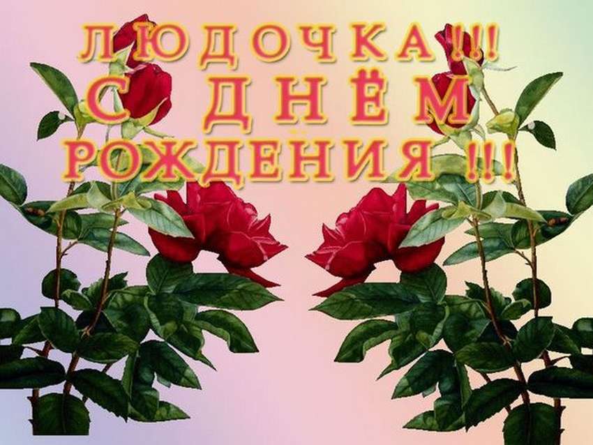 Поздравить людмилу с днем рождения в стихах | pzdb.ru - поздравления на все случаи жизни