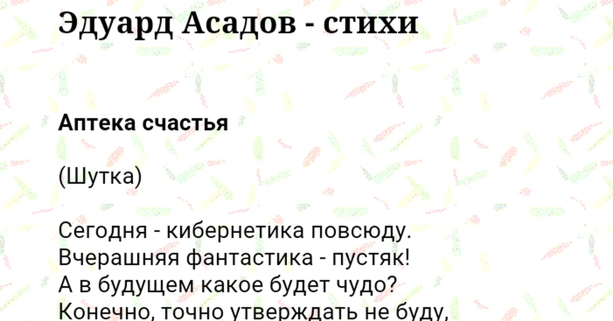 Эдуард асадов - аптека счастья: читать стих, текст стихотворения полностью - классика на рустих