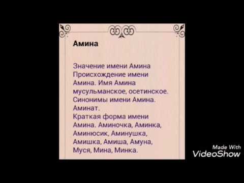 Значение имени амина: происхождение, характер и судьба - nameorigin.ru