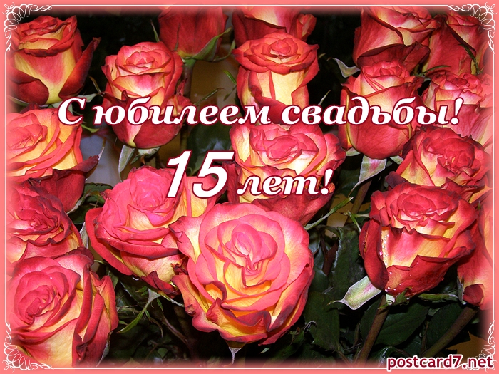 15 лет свадьбы поздравления прикольные | pzdb.ru - поздравления на все случаи жизни