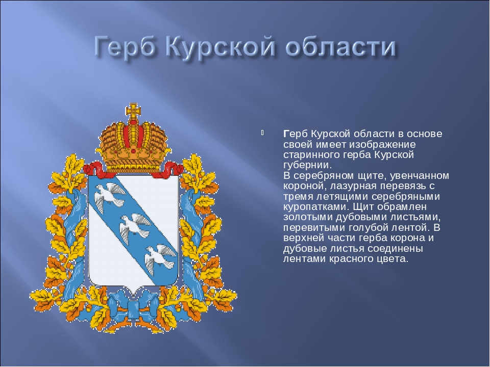 День города курск в 2022 году. история, герб, флаг, гимн курска