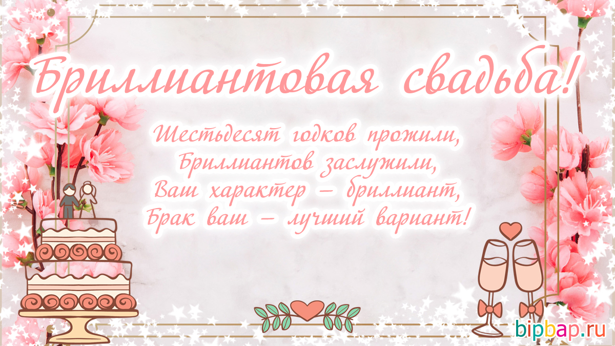 Поздравления с бриллиантовой свадьбой родителям | pzdb.ru - поздравления на все случаи жизни