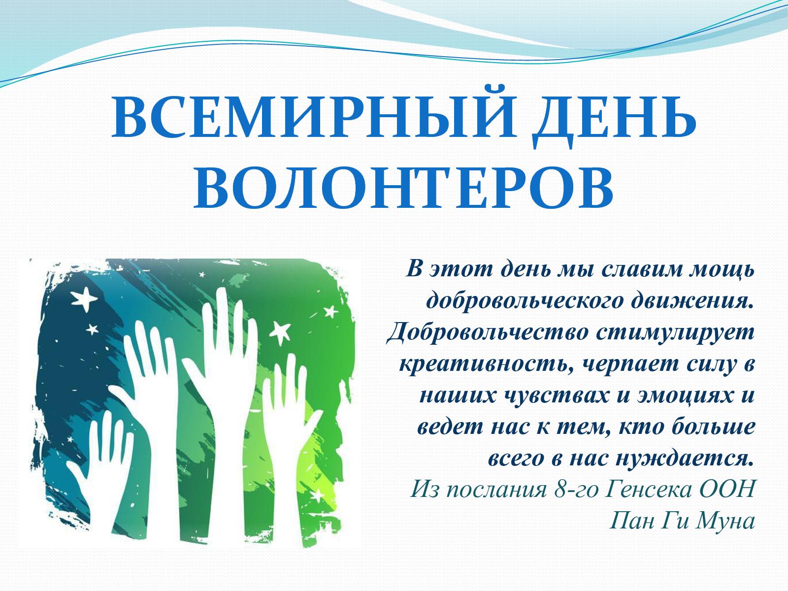 5 декабря - международный день волонтёра - артмосковия