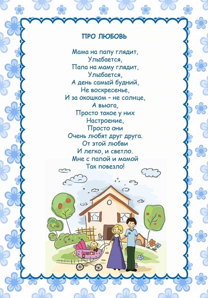Красивые стихи о семье и семейных ценностях для детей в детском саду и школе
