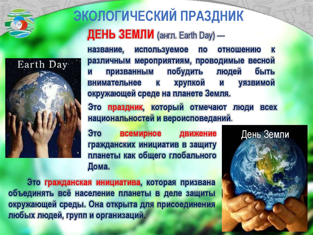 Всемирный день защиты земли / мероприятия в праздник планеты