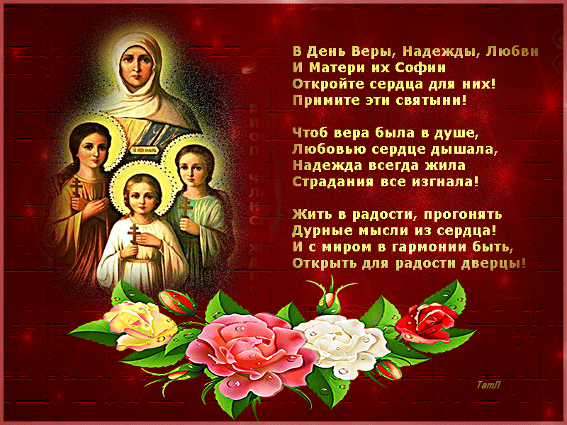 Поздравления с днем веры, надежды, любови и матери их софии. стихи с поздравлениями на день веры, надежды, любови