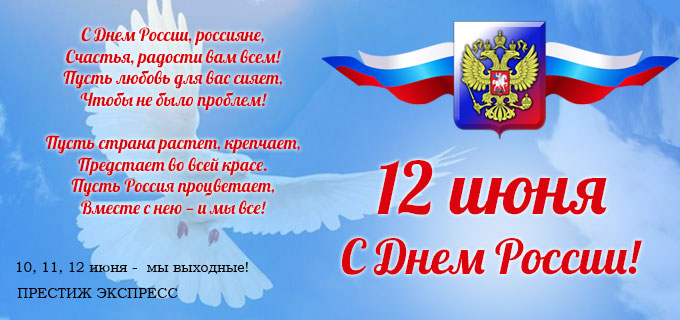 День россии: красивые поздравления в прозе, стихах, прикольные
