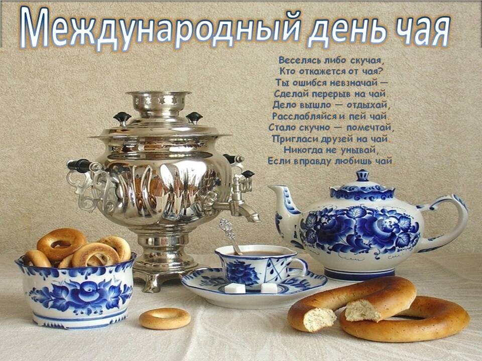 Красивые и прикольные поздравления с днем чая в стихах, а также короткие пожелания и поздравления на Международный день чая