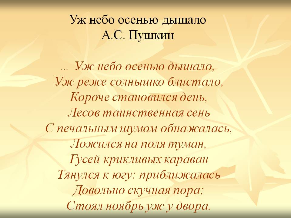 Александр пушкин — уж небо осенью дышало: стих