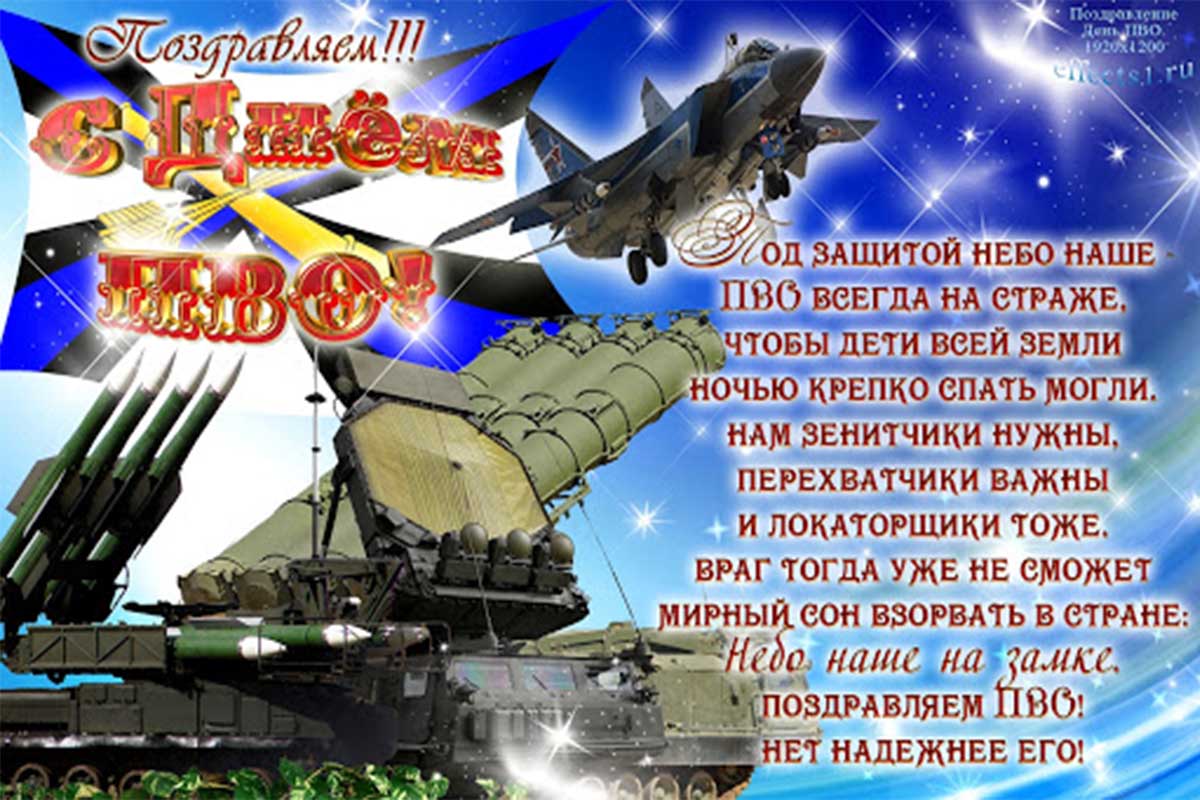 Красивые стихи для коллег, друзей и родственников с днем войск противовоздушной обороны России