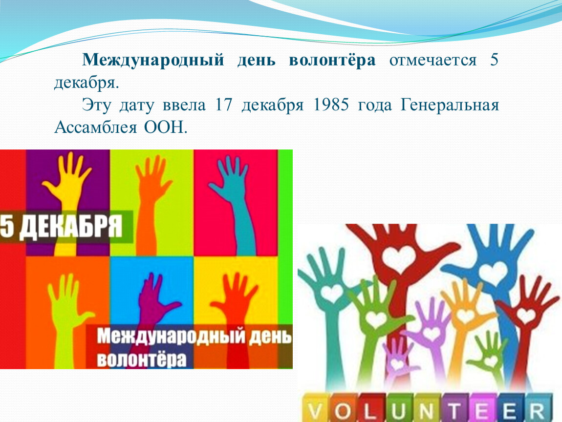 Международный день волонтеров